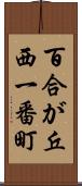 百合が丘西一番町 Scroll