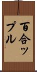 百合ップル Scroll