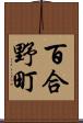 百合野町 Scroll
