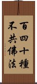 百四十種不共佛法 Scroll