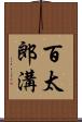 百太郎溝 Scroll