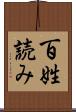 百姓読み Scroll