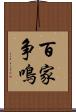 百家争鳴 Scroll