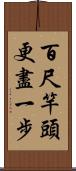 百尺竿頭，更盡一步 Scroll