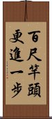 百尺竿頭，更進一步 Scroll