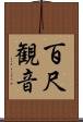 百尺観音 Scroll