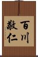 百川敬仁 Scroll