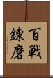 百戦錬磨 Scroll