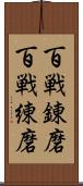 百戦錬磨 Scroll