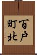 百戸町北 Scroll