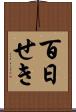 百日せき Scroll