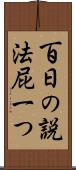 百日の説法屁一つ Scroll