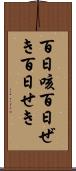 百日咳 Scroll