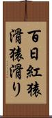 百日紅 Scroll