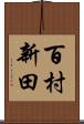 百村新田 Scroll