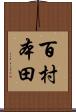 百村本田 Scroll