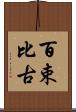 百束比古 Scroll