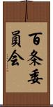 百条委員会 Scroll