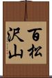 百松沢山 Scroll