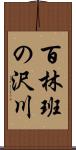 百林班の沢川 Scroll