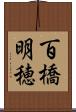 百橋明穂 Scroll