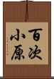 百次小原 Scroll