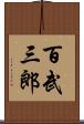 百武三郎 Scroll