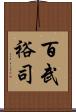 百武裕司 Scroll
