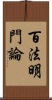 百法明門論 Scroll