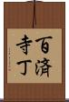 百済寺丁 Scroll