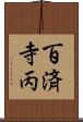 百済寺丙 Scroll