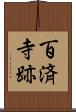 百済寺跡 Scroll