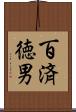 百済徳男 Scroll