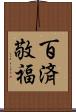百済敬福 Scroll