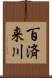 百済来川 Scroll