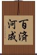 百済河成 Scroll