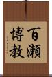 百瀬博教 Scroll