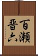 百瀬晋六 Scroll