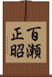 百瀬正昭 Scroll