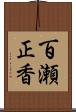 百瀬正香 Scroll