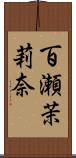 百瀬茉莉奈 Scroll