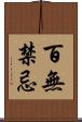 百無禁忌 Scroll