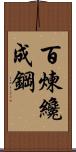 Tempering Makes Strong Steel, Hardship Develops Strong Character Scroll