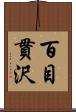 百目貫沢 Scroll