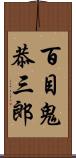 百目鬼恭三郎 Scroll