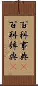 百科事典(P) Scroll