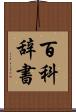 百科辞書 Scroll