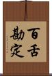 百舌勘定 Scroll