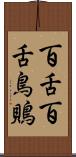 百舌 Scroll