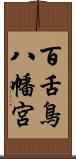 百舌鳥八幡宮 Scroll